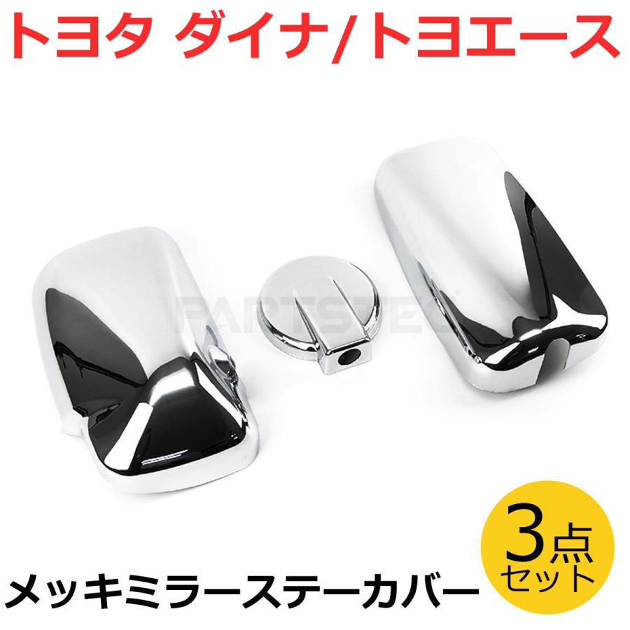 ダイナ トヨタ 2t トヨエース 令和3年3月〜 メッキ ミラー カバー 左右