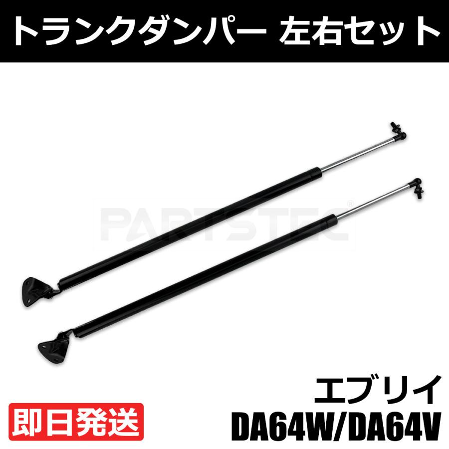 エブリイワゴン 新品 エブリイ DA64V DA64W トランクダンパー 