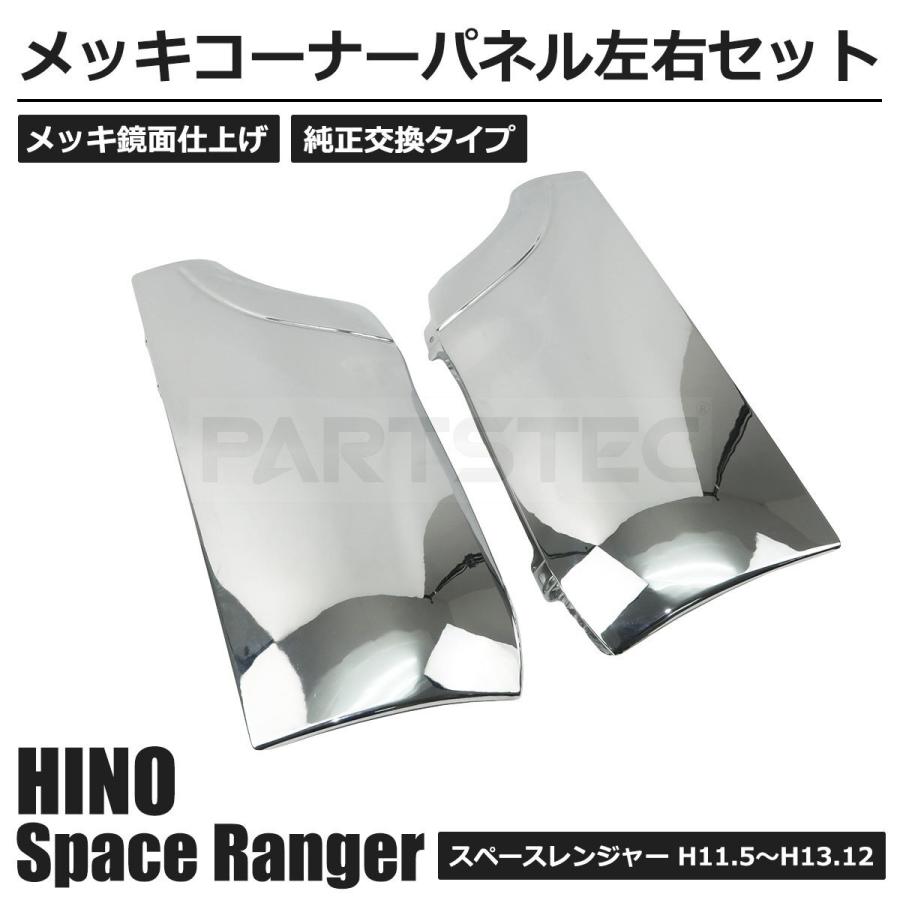 日野自動車 即納 日野 スペースレンジャー メッキ コーナーパネル 左右