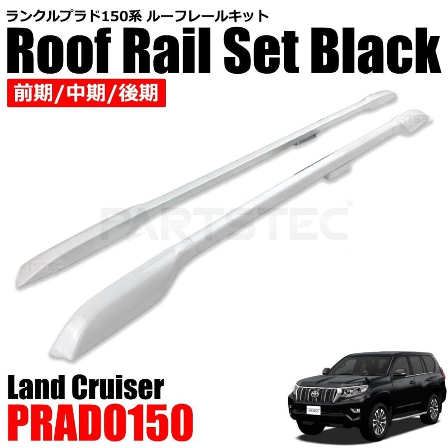 プラド　150 前期　中期　後期　純正ルーフレールカバー セット　純正　未使用 ランドクルーザー ランクル プラド 150系 ルーフレール 前期 中期 後期