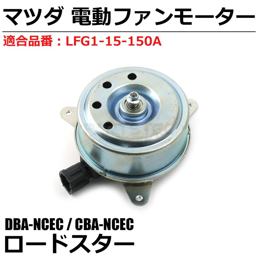 ロードスター マツダ NC系 NCEC 電動 ファンモーター 純正交換 LFG1-15