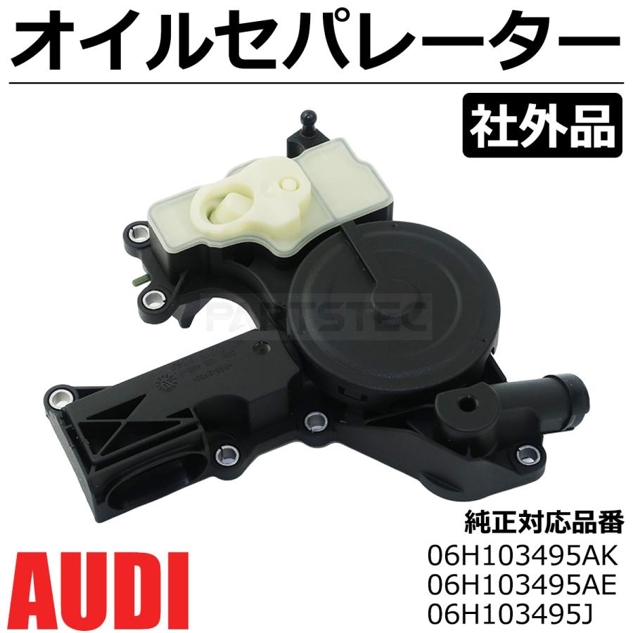 Audi アウディ A4 8K B8 クランクシャフト オイルセパレーター