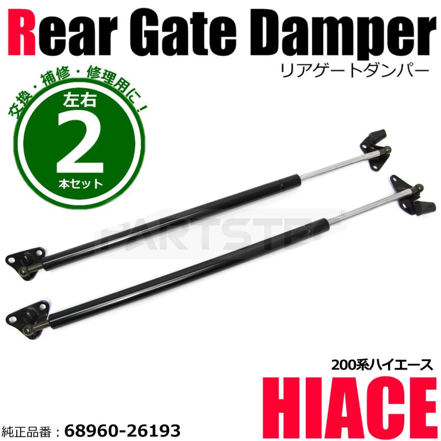 ハイエース トヨタ 200系 補修用 リアゲートダンパー 2本 純正品番