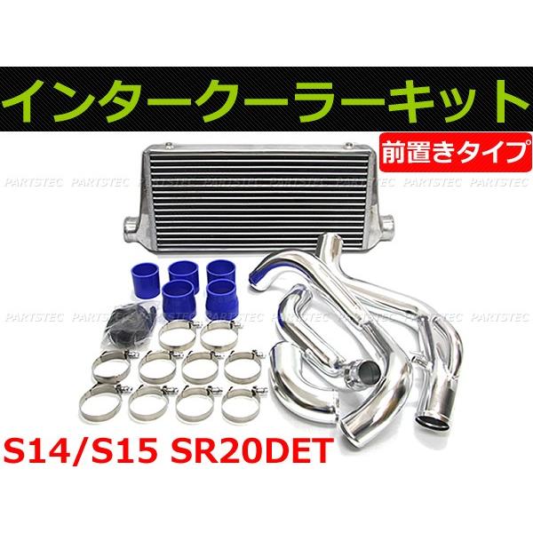 日産（NISSAN） シルビア S14/S15 SR20DET 前置きインタークーラー