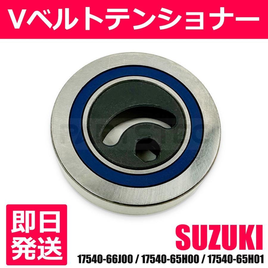 スズキ（SUZUKI） Vベルトテンショナー Vベルト プーリー ファンベルト