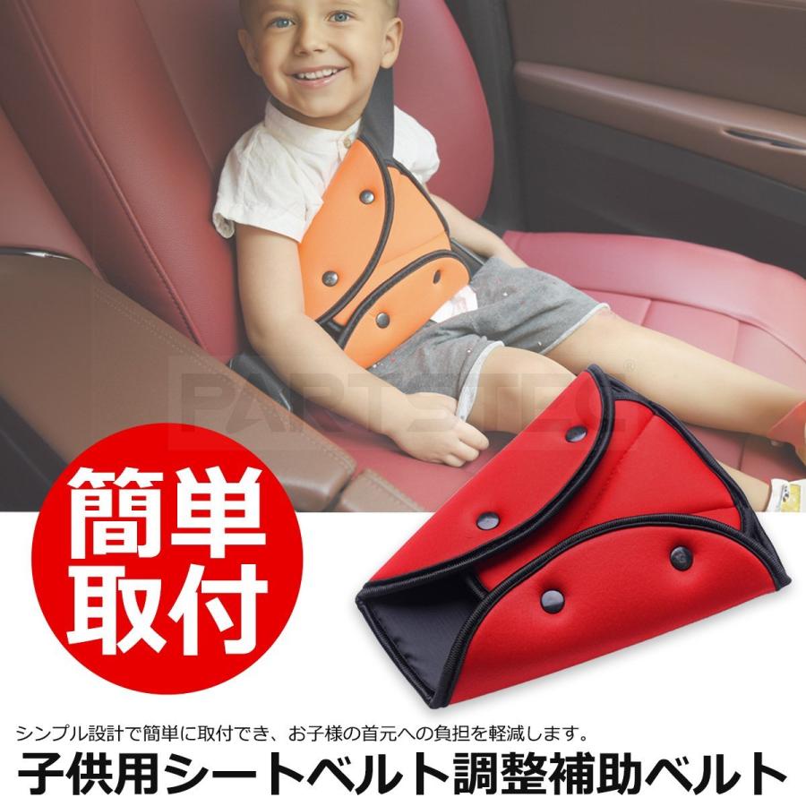 シートベルト固定 (レッド)　子供用品 子供用シートベルト 調整補助ベルト 赤色 レッド 首保護 車用品
