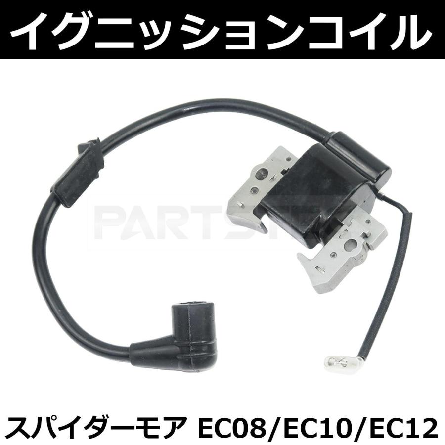 草刈り機 スパイダーモア ロビンエンジン イグニッションコイル EC08