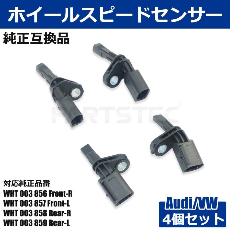 フォルクスワーゲン フォルクスワーゲン/アウディ互換 スピードセンサー 4個 1台分 セット ABS ホイールスピード 社外品 ...