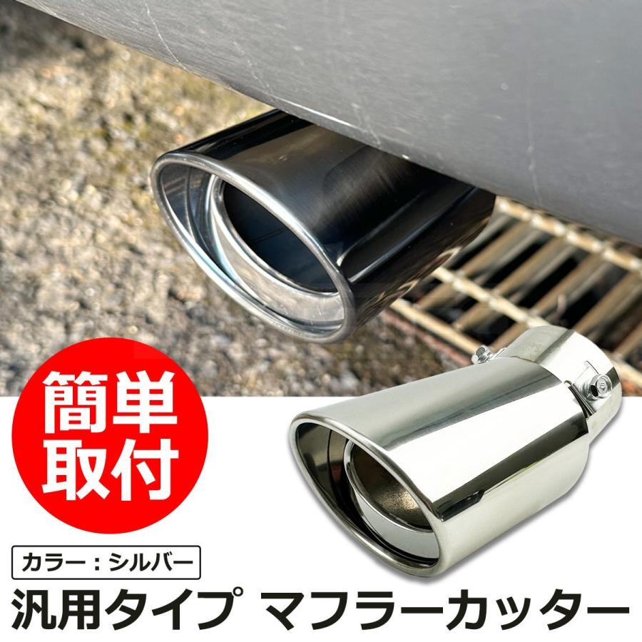 汎用 マフラーカッター 下向き シルバー 1個 ステンレス 水抜き加工