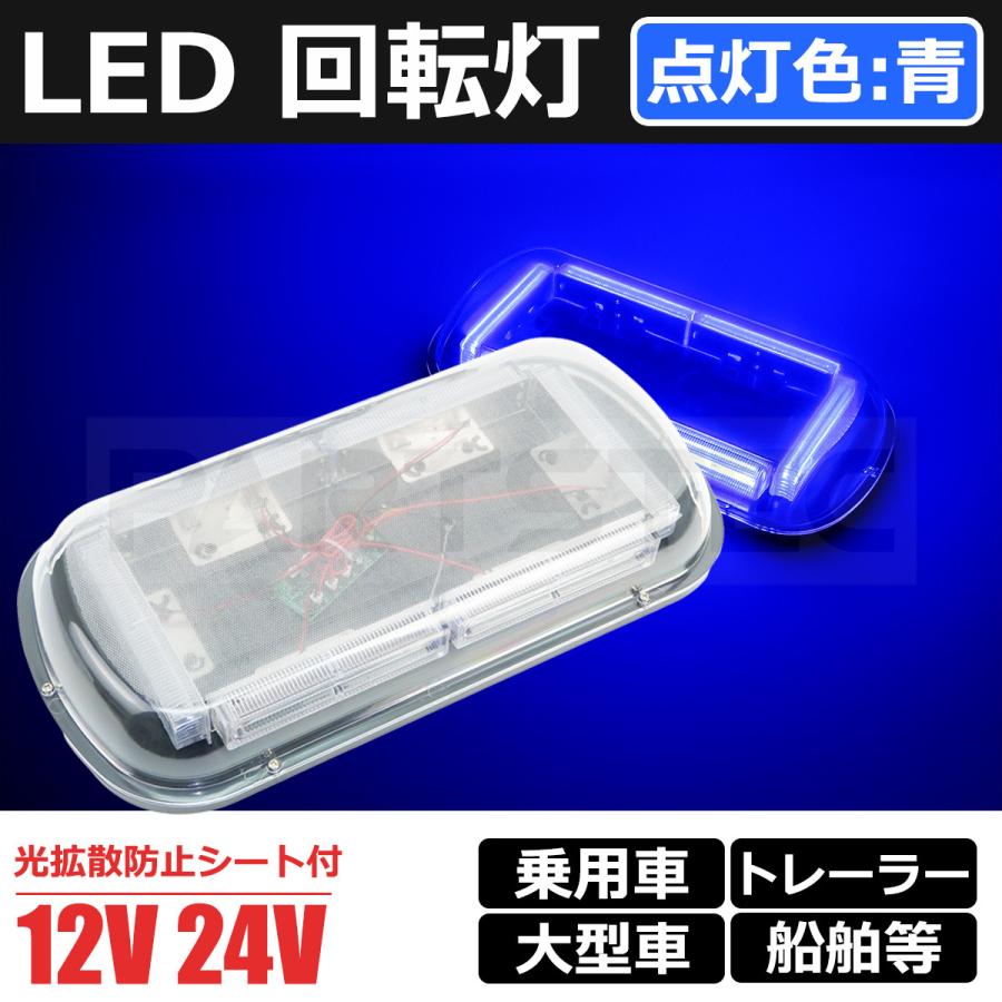 12V 24V 兼用 COB LED 回転灯 ブルー 45cm 強力マグネット 高拡散