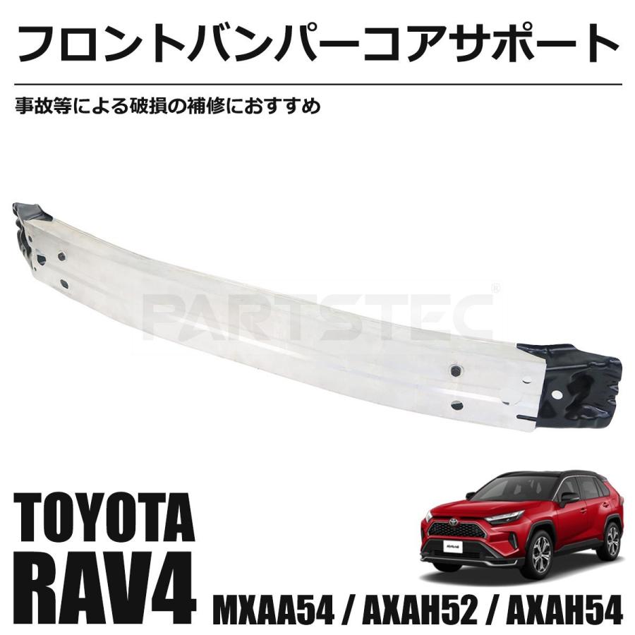 RAV4 トヨタ バンパーコア リインホースメント MXAA52 MXAA54 AXAH52