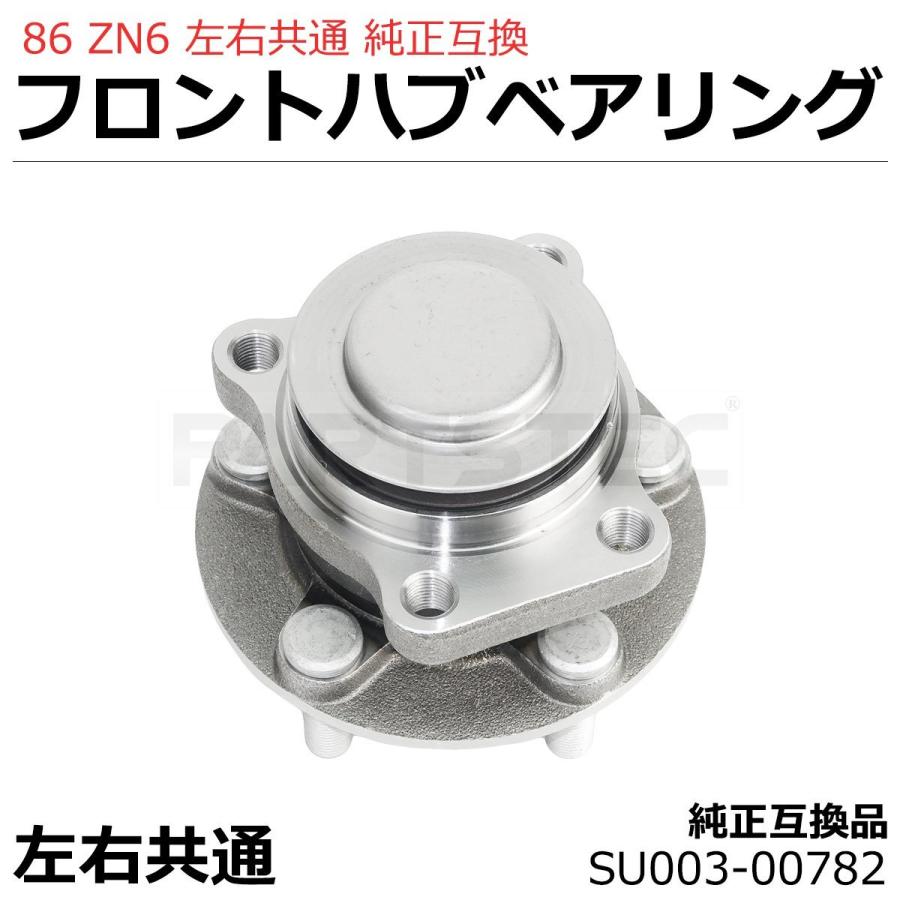 86 ZN6 フロント ハブベアリング 純正互換 左右共通 部品 修理 リペア