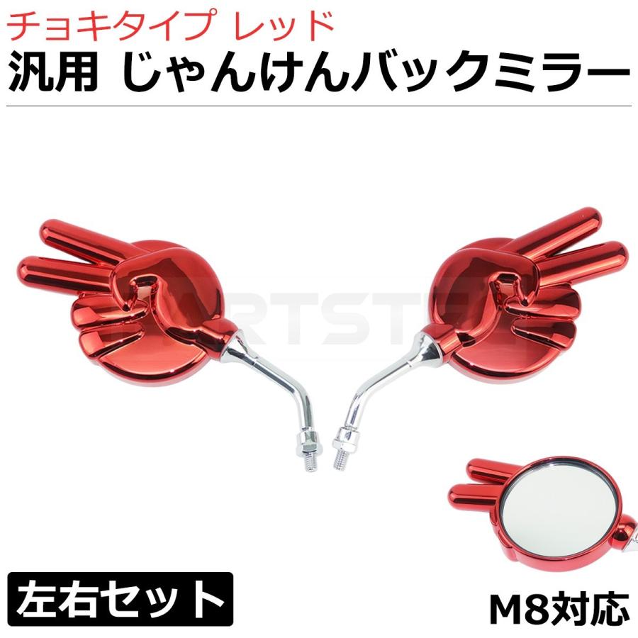 バイク 汎用 じゃんけんミラー チョキ レッド 左右セット M8 正ネジ