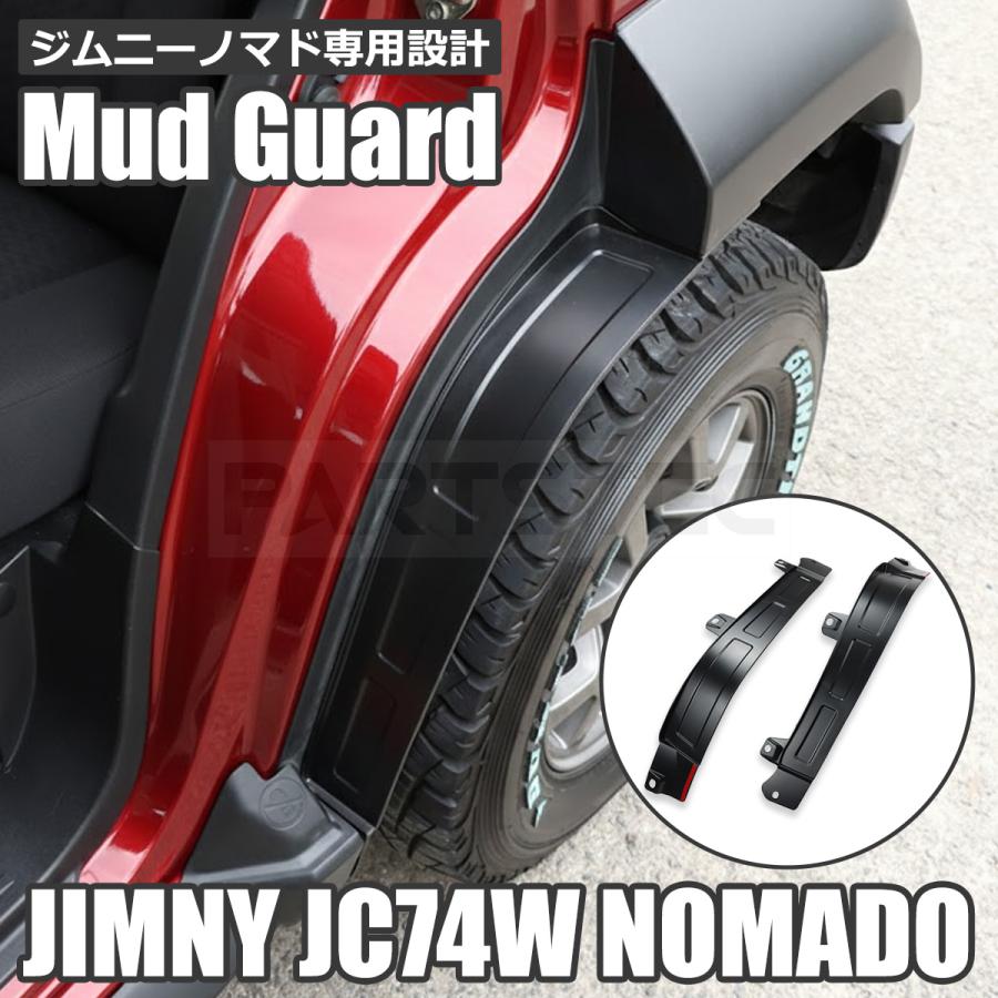 ジムニー ジムニーノマド JC74W 専用 インナーマッドガード 左右2枚