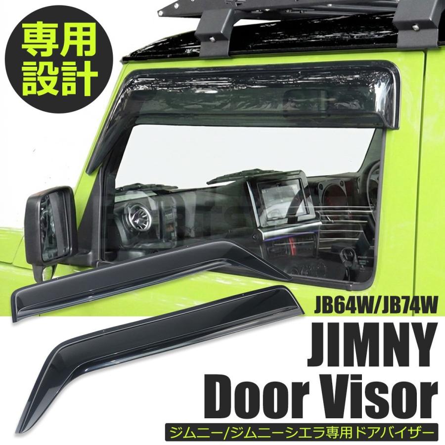 ジムニー JB64 JB64W シエラ JB74 JB74W ワイド ドアバイザー スモーク