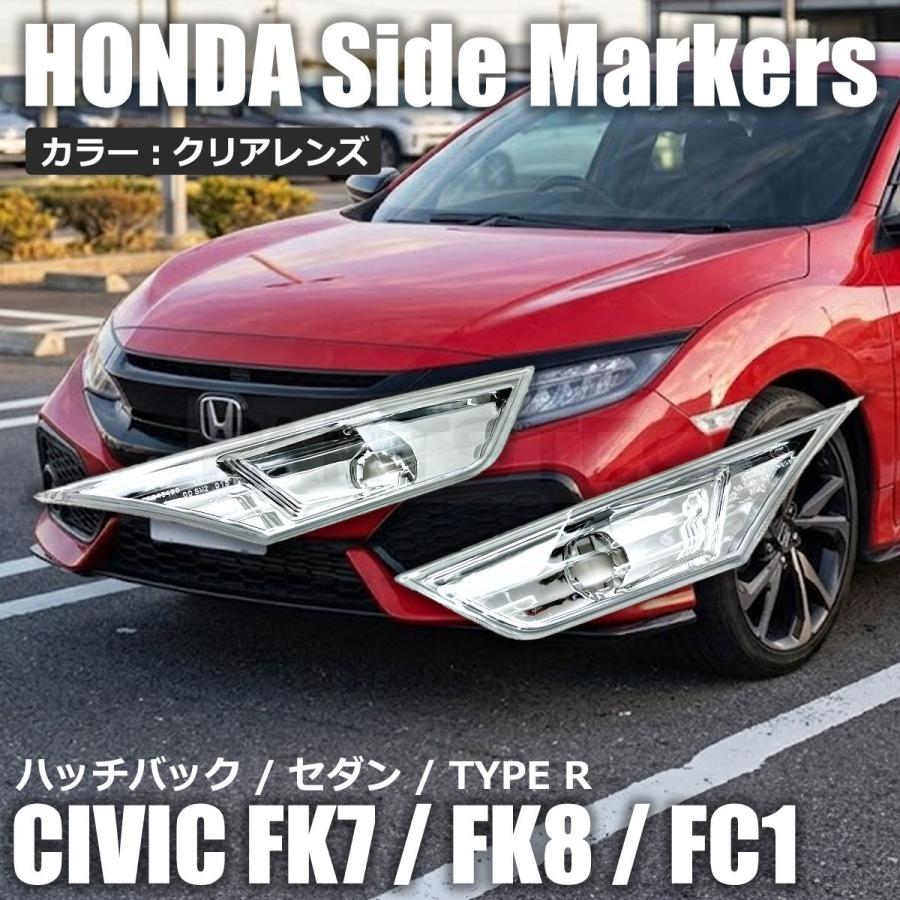 シビック ホンダ FC1 FK7 FK8 北米仕様 クリアレンズ コーナーマーカー 