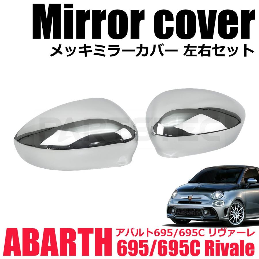 フィアット アバルト リヴァーレ 500 / 595 / 695 メッキ ドアミラー 