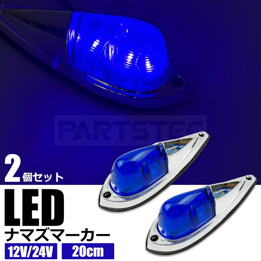 LED ナマズマーカー 20cm 2個セット ブルー 青 12V 24V ナマズ ランプ