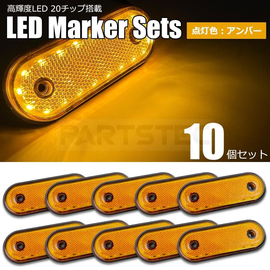 LED サイドマーカー アンバー 10個セット 20連 24V ランプ マルチ