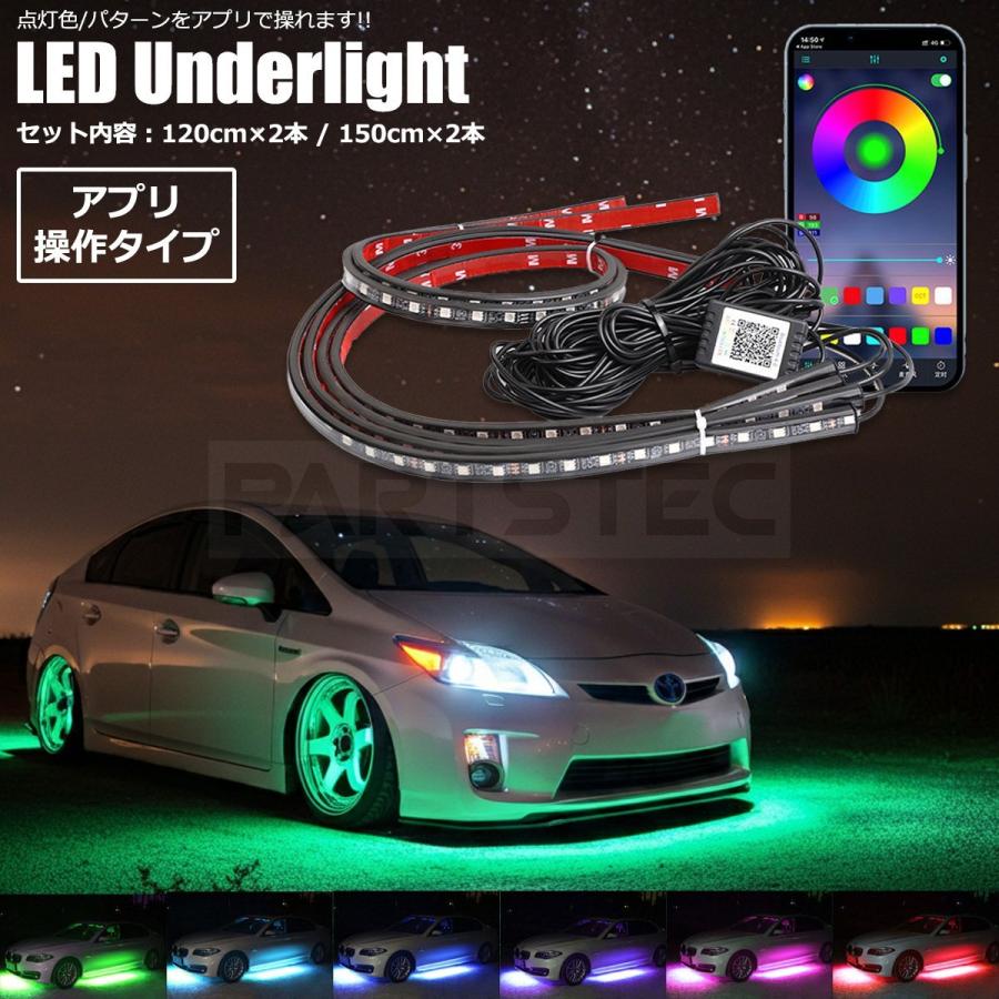 LED アンダーライト アプリ操作 120cm/150cm 4本セット 12V テープ 