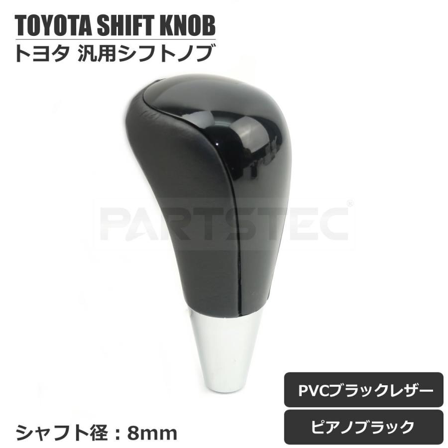 トヨタ（TOYOTA） レクサス 汎用 シフトノブ ピアノブラック 8mm径 PVC