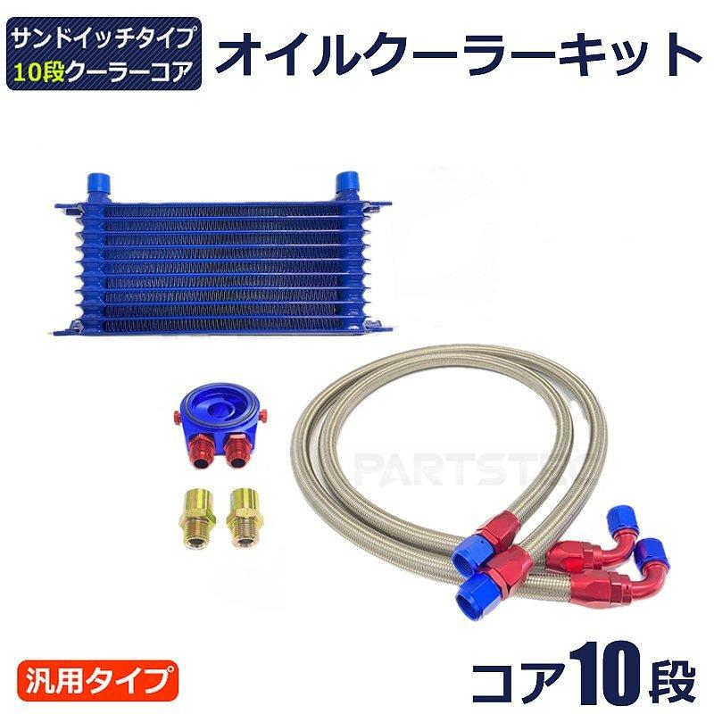 汎用 オイルクーラーキット コア10段 サンドイッチタイプ オイル