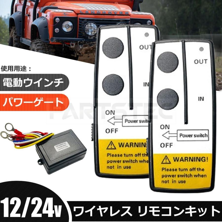 12V/24V 汎用 遠隔操作 ワイヤレス リモコン 2個セット 積載車 電動 