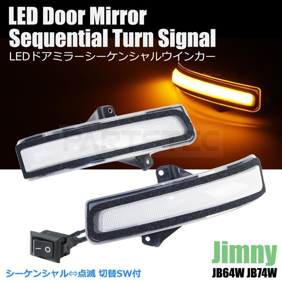 スズキ LED ドアミラー シーケンシャルウインカー クリアレンズ