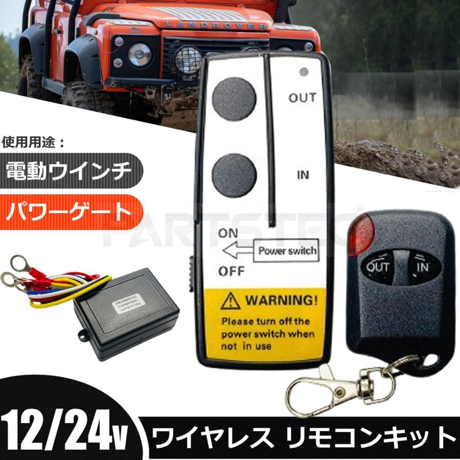 12V/24V 汎用 ワイヤレス リモコン 大・小 2個セット 積載車 電動 
