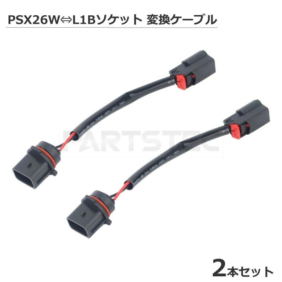 トヨタ（TOYOTA） PSX26W⇔L1B ソケット変換 ケーブル 2本セット メス