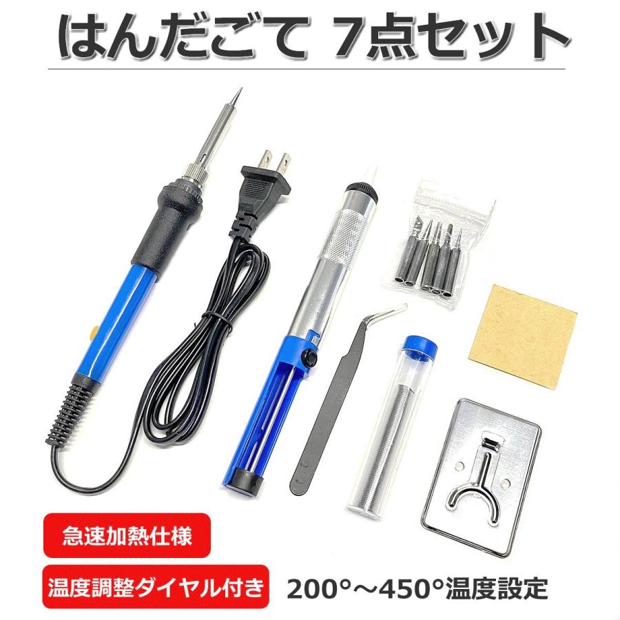 はんだごて 7点セット 100V 60W 温度調節付 急速加熱 はんだ こて 電子