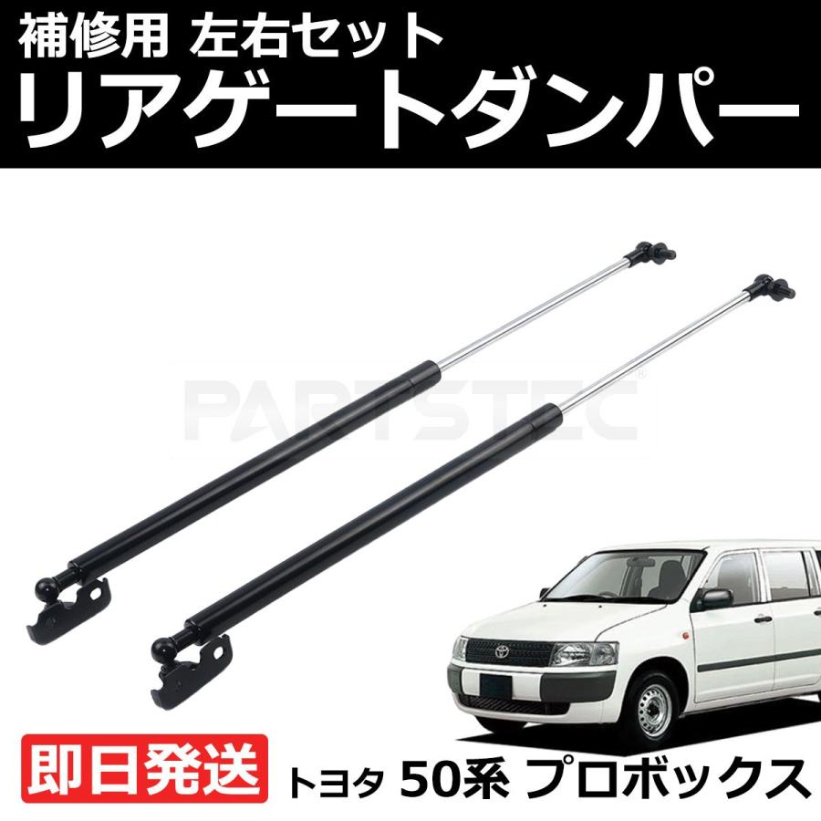 プロボックス 50系 NCP50 NCP51 リアゲート ダンパー トランクダンパー