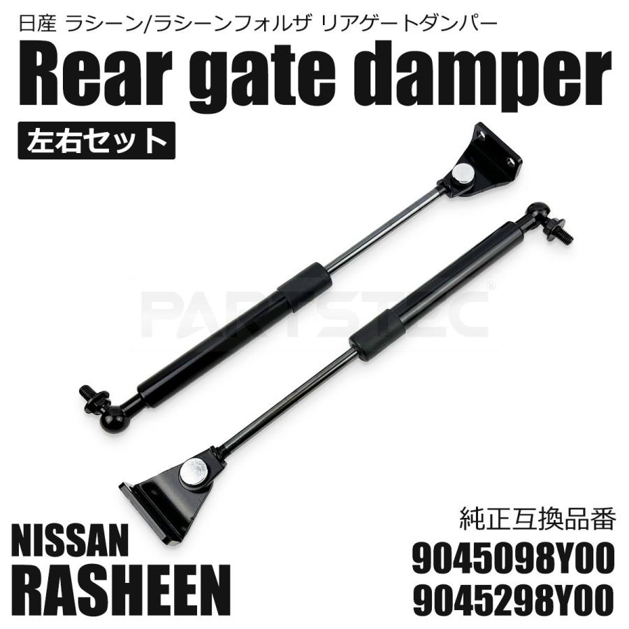 【ラス1】 ラシーン リアゲートダンパー 左右セット 9045098y00 ラス1】 ラシーン リアゲートダンパー 左右セット 9045098y00