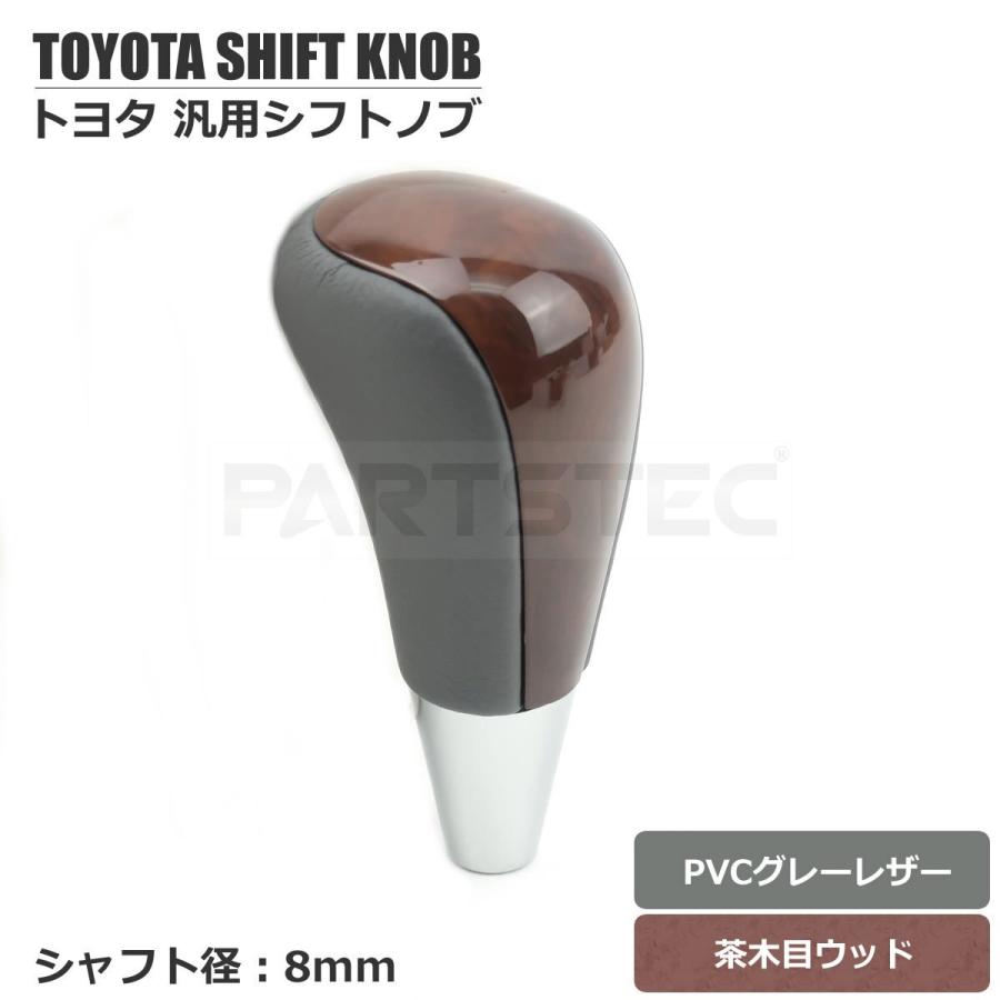 トヨタ（TOYOTA） レクサス 汎用 シフトノブ 茶木目 8mm径 PVC グレー