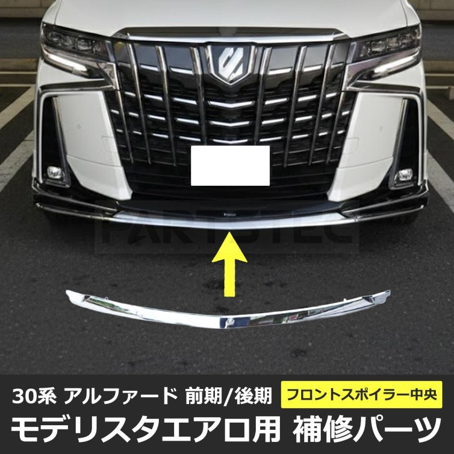 アルファード 30系 モデリスタ フロントスポイラー センター メッキ