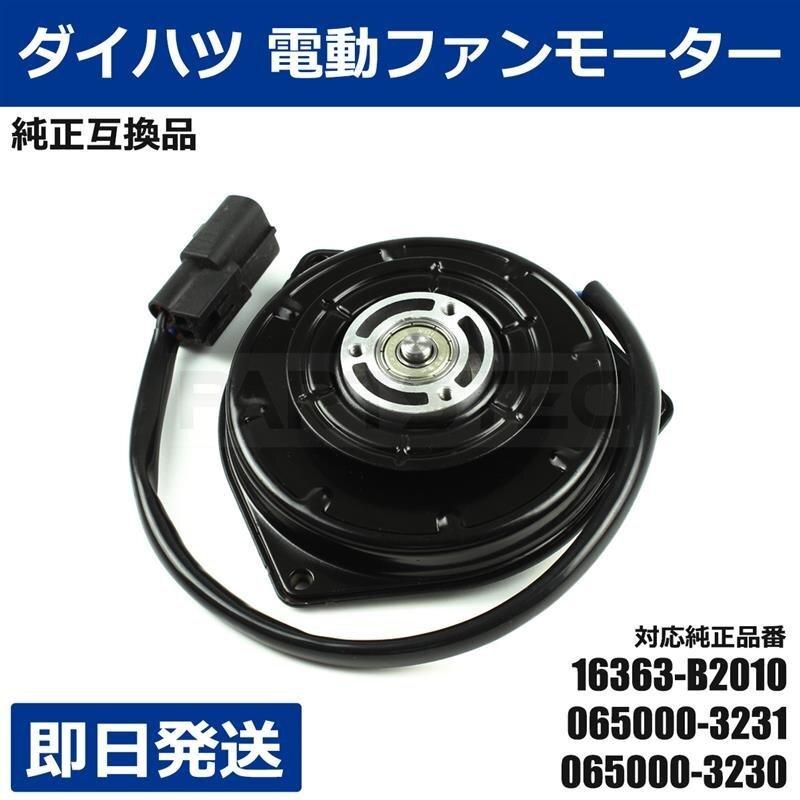 ダイハツ（DAIHATSU） ラジエター 電動ファンモーター ダイハツ互換