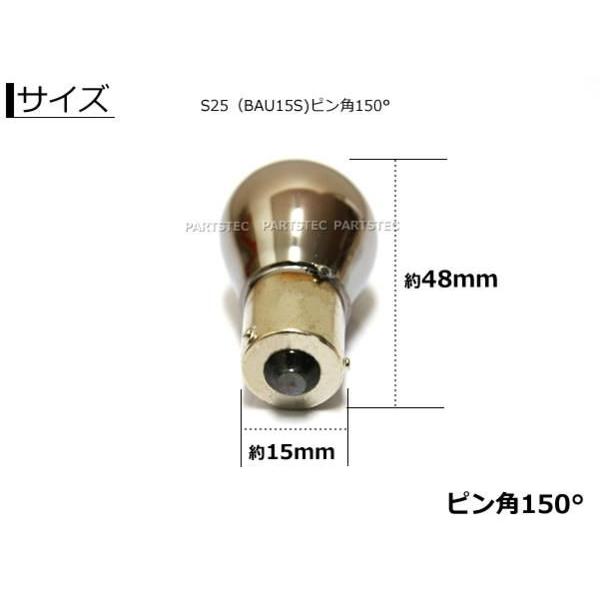 S25 ピン角違い 150° クロームバルブ アンバー 10個セット ステルス球 ウインカーバルブ ウィンカー球 BAU15S 12V ハロゲン球 シングル球 / 2-2x10 G-5｜partstec｜02