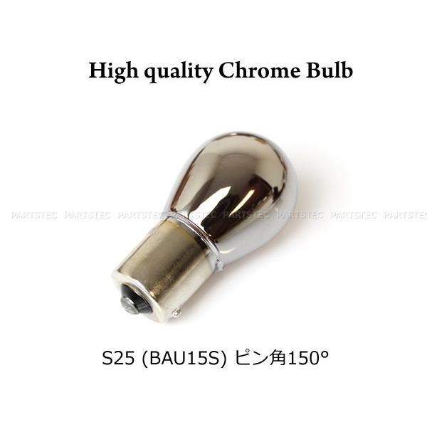 S25 ピン角違い 150° クロームバルブ アンバー 2個セット ステルス球 ウインカーバルブ ウィンカー球 BAU15S 12V ハロゲン球 シングル球 / 147-327x2 G-5 |  | 02