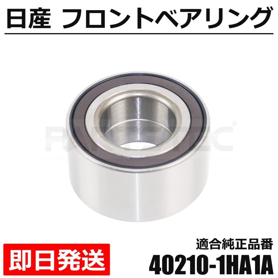 スズキ（SUZUKI） フロント ハブベアリング 1個 日産 純正交換 40210