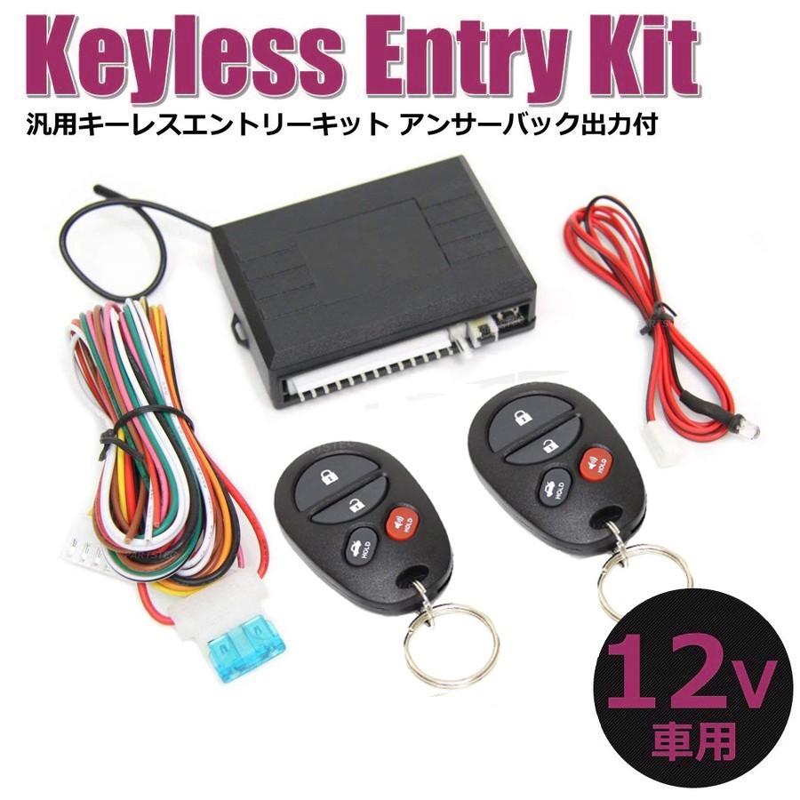 キーレスエントリーキット 汎用 12V アンサーバック対応 丸形キーレス ダミーセキュリティ付 防犯対策 20-64 Q-3 激安通販販売 キーレスエントリーキット 汎用 12V アンサーバック対応 丸形キーレス ダミーセキュリティ付 防犯対策 20-64 Q-3 激安通販販売
