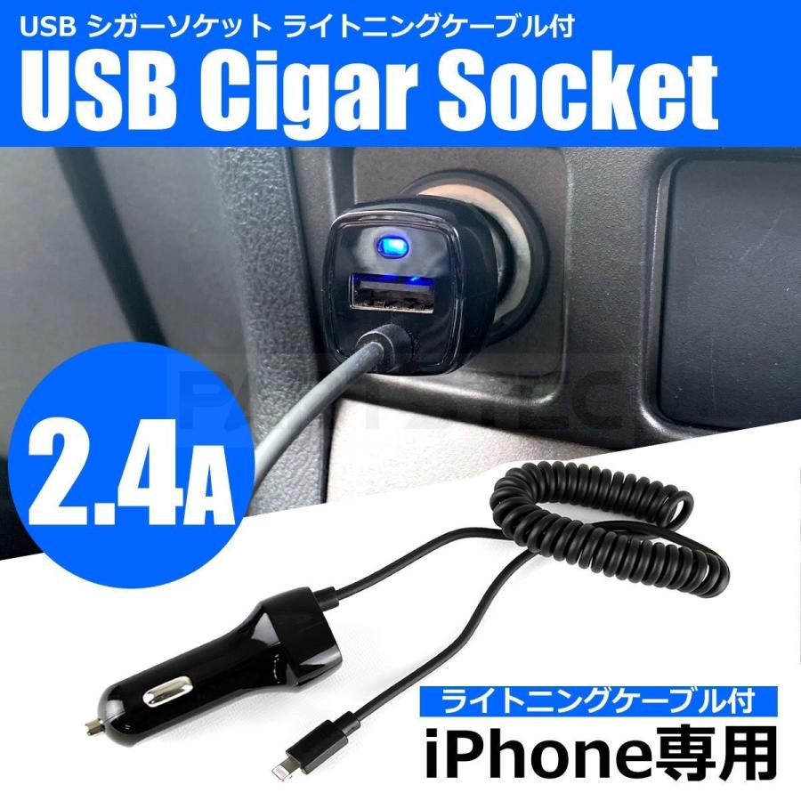 iPhone 車用 充電ケーブル 充電器 2.4A シガーソケット USBポート付き ライトニング ケーブル スプリング コード ワイヤー Lightning 20-65 LC :20-65:PARTSTEC !店 通販 ボルボ 850 USB カーチャージャー シガーソケット 12V-24V対応 iphone Android ipad USBケーブル付き