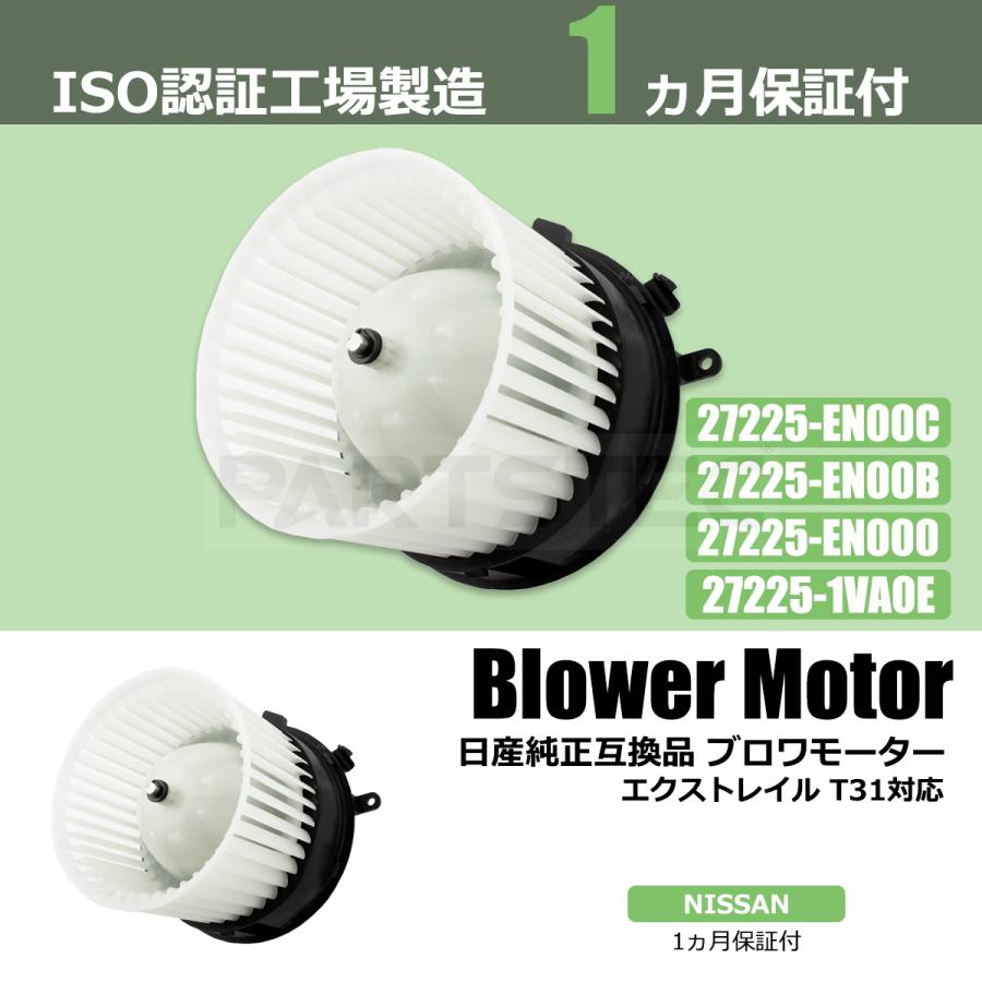 エクストレイル T31 NT31 TNT31 DNT31 ブロアモーター ブロワモーター 日産 純正互換 27225-1VA0E 27225-EN000 27225-EN00B 27225-EN00C  / 146-25 N-2｜partstec