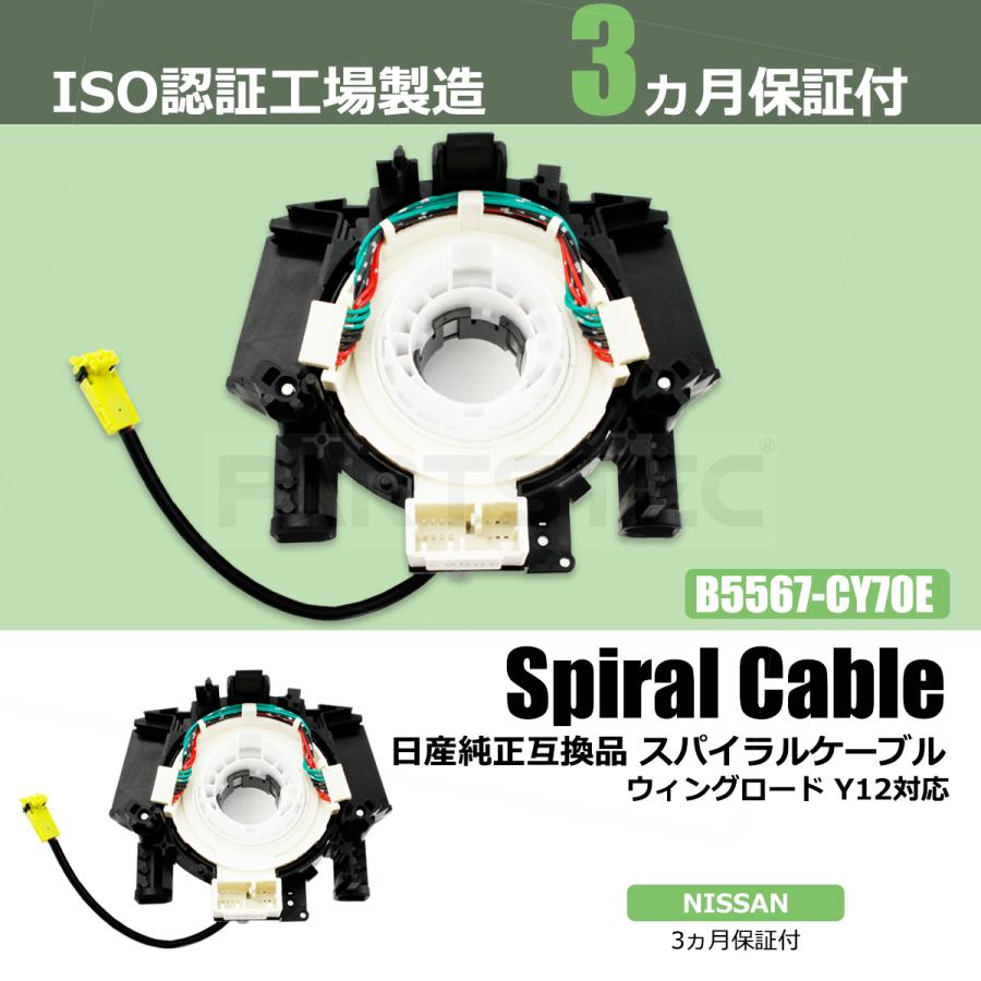 日産（NISSAN） ウィングロード Y12 スパイラルケーブル 純正互換