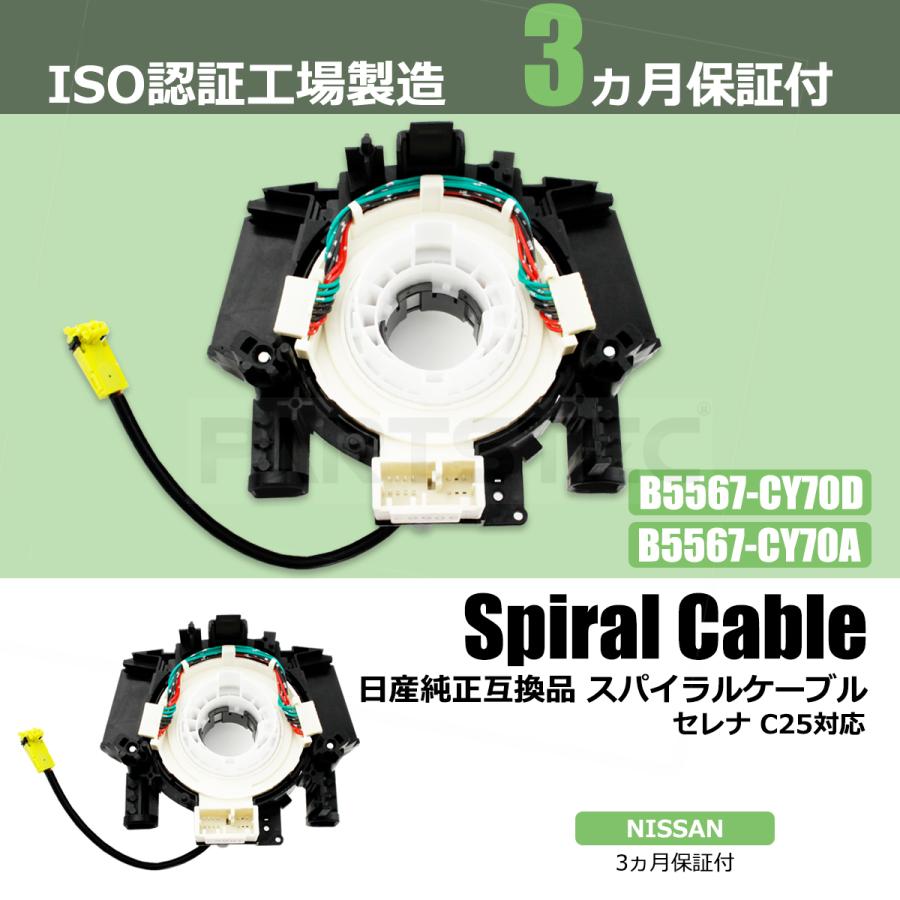 セレナ C25 スパイラルケーブル 日産 純正互換 B5567-CY70A