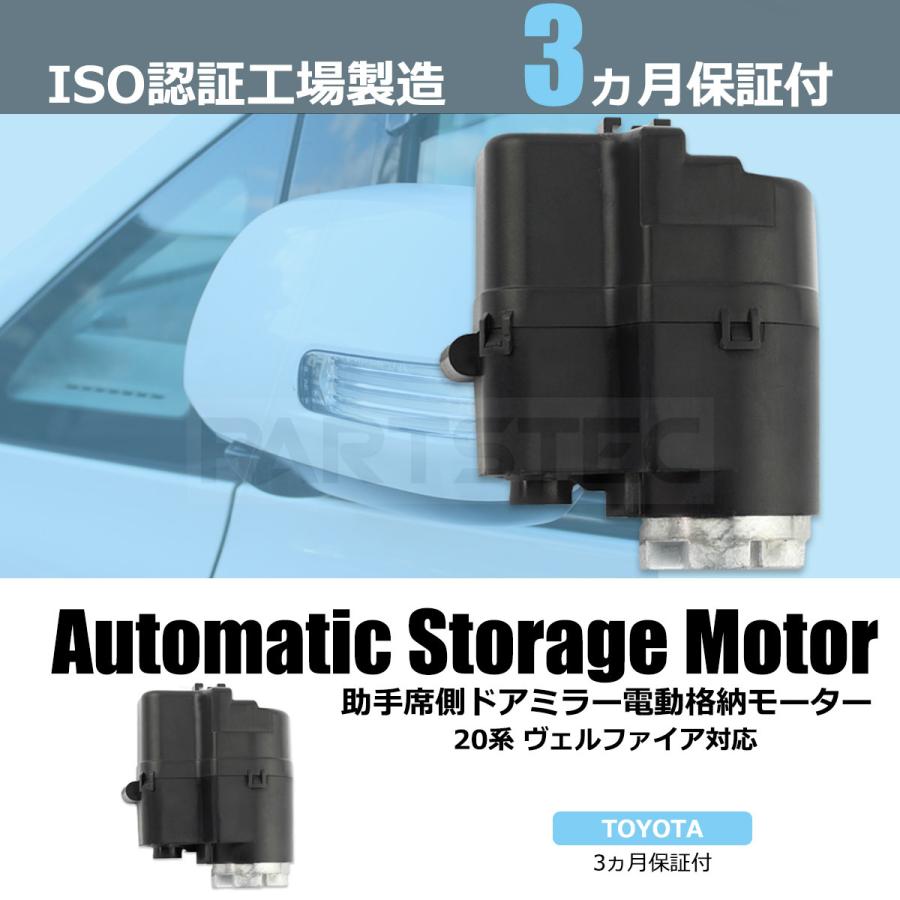 ヴェルファイア 20系 電動格納 モーター ドアミラー 左 助手席側 純正