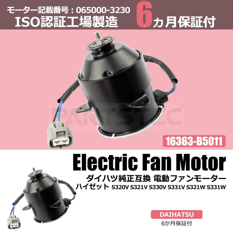 ダイハツ 電動ファンモーター ハイゼット S320V S321V S330V