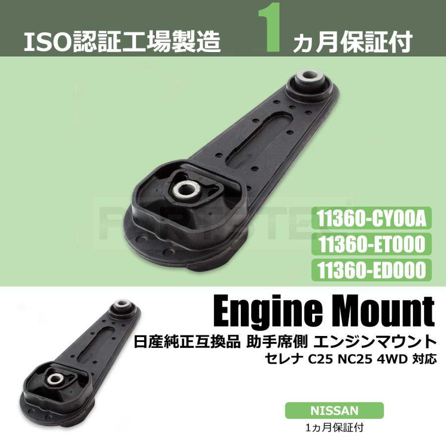 セレナ エンジンマウント C25 助手席側 日産 純正互換 11360-CY00A