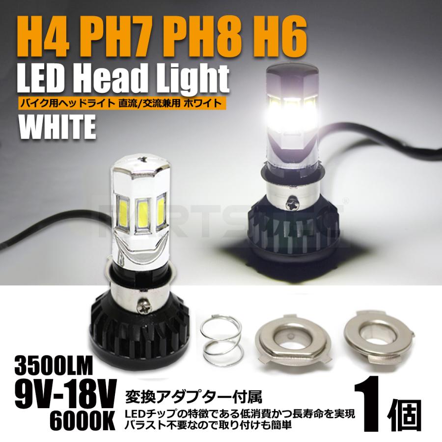 バイク LED ヘッドライト H4 PH7 PH8 H6 対応 ホワイト 1個 ショートバルブ 変換アダプター付 Hi/Lo切替 直流/交流 / 103-100 F-3｜partstec