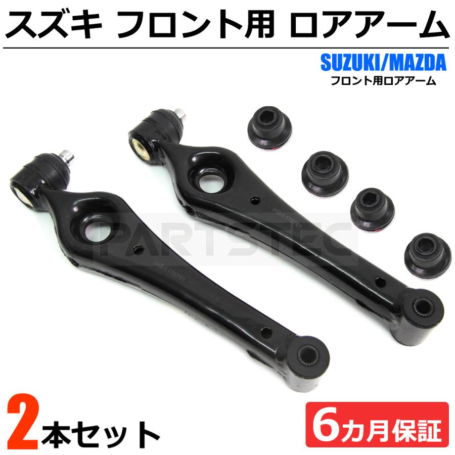 スズキ（SUZUKI） 即納 フロントロアアーム 2本 社外品 ラバーブッシュ