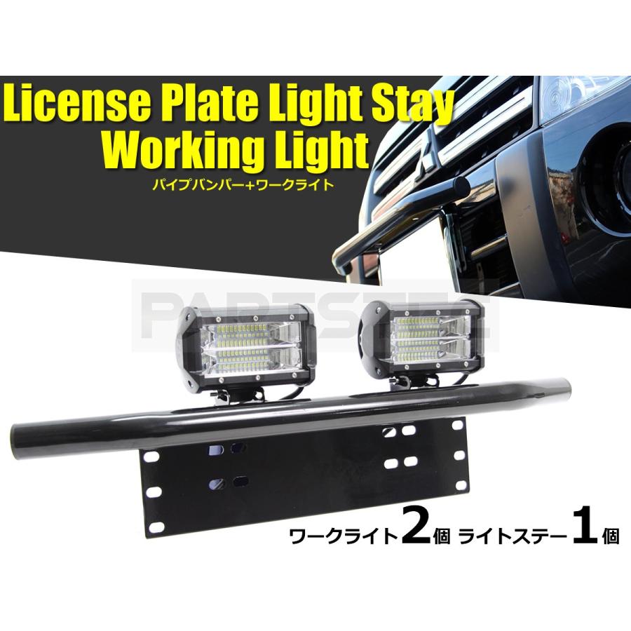 ナンバープレートライトステー 汎用 バンパーガード ブラック Ledワークライト2個 セット ジムニー デリカ D5 Suv車 93 381 93 29x2 27 226 93 29x2 Partstec Yahoo 店 通販 Yahoo ショッピング